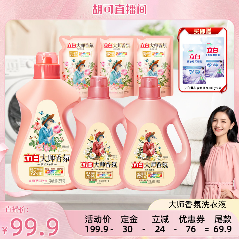 【胡可】立白大师香氛洗衣液持久留香家用db