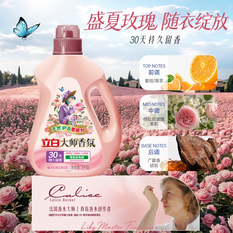 立白大师香氛衣物柔顺剂正品天然护衣抗静电浓缩柔软少褶皱家用