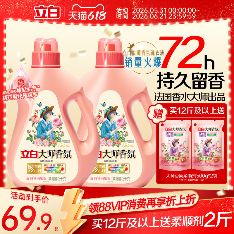 立白大师香氛洗衣液整箱囤货装家用持久留香洁净护色柔顺