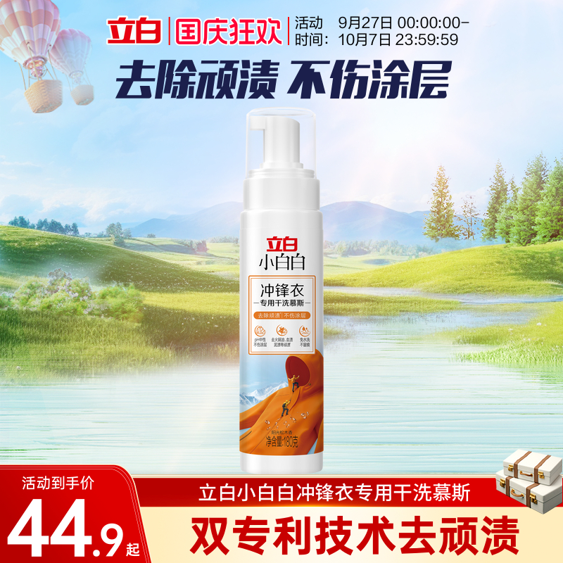 立白小白白冲锋衣专用干洗慕斯