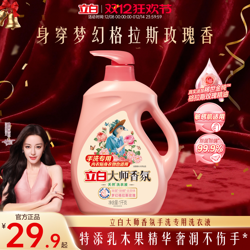 立白大师香氛天然手洗洗衣液