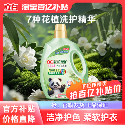立白花植柔护深层洁净洗衣液
