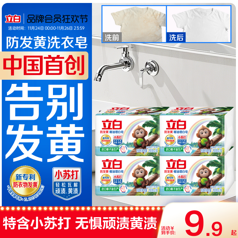 立白防发黄增白肥皂洗衣皂强去黄