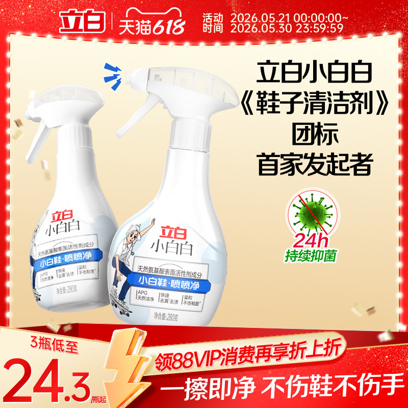 立白小白白小白鞋喷喷净球鞋泡沫清洗剂除菌除螨去黄去渍