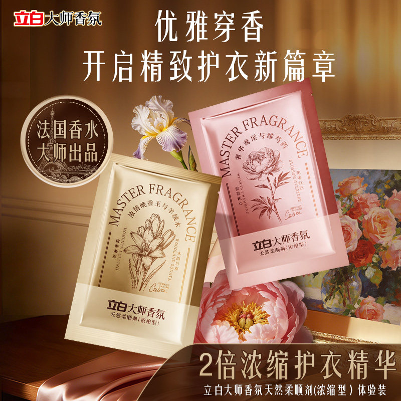 【u先顺手买】立白大师香氛轻奢浓缩柔顺剂留香护衣去毛球抗静电