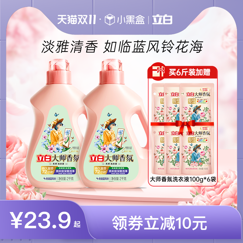 【抢双11现货】立白大师香氛洗衣液蓝风铃香持久留香洁净去顽渍高性价比高么？