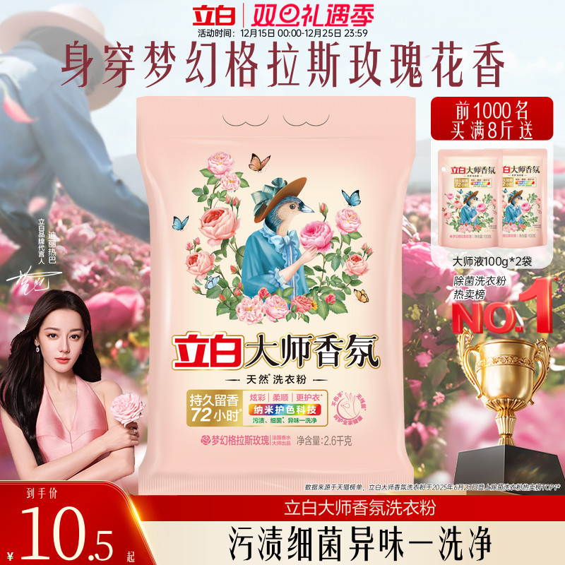 【热卖榜第一】立白大师洗衣粉