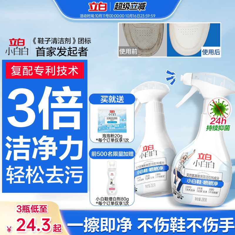 立白小白白校服净小白鞋快速去污