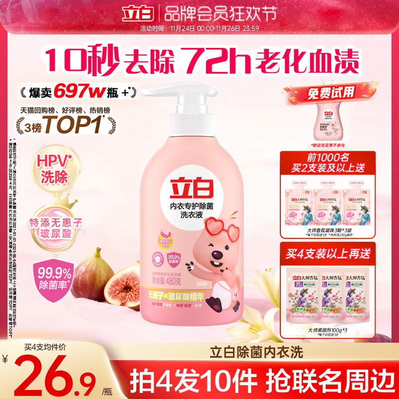 立白内裤清洗液专用女士血渍除菌