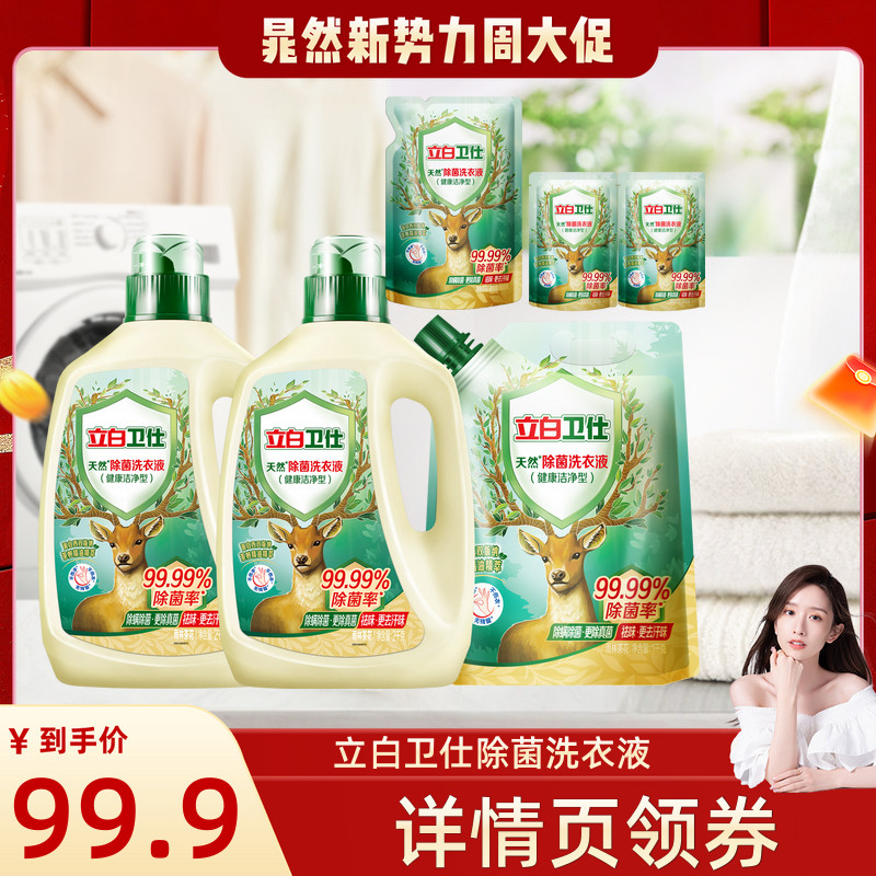 立白卫仕除菌去渍去污洗衣液