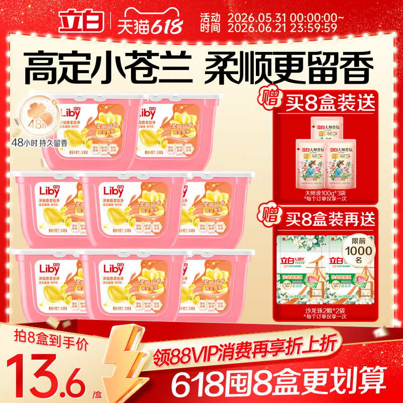 立白小苍兰洗衣凝珠香水持久留香浓缩洁净祛味柔顺护色护衣速溶