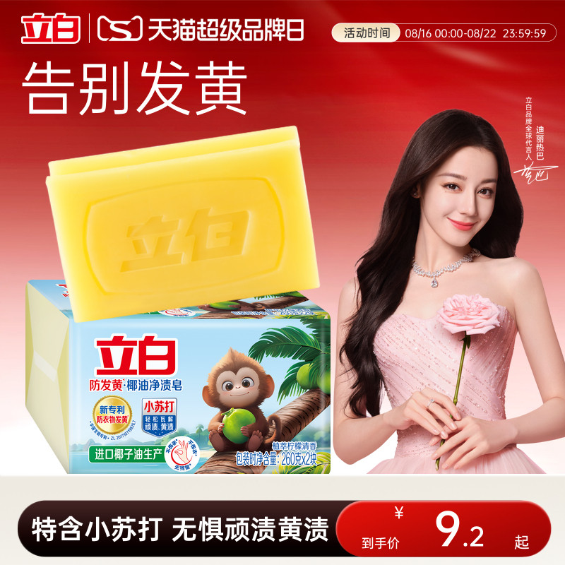 立白防发黄肥皂洗衣皂小苏打椰油净渍去污渍强去黄透明皂官方正品 官方防实拍商品图