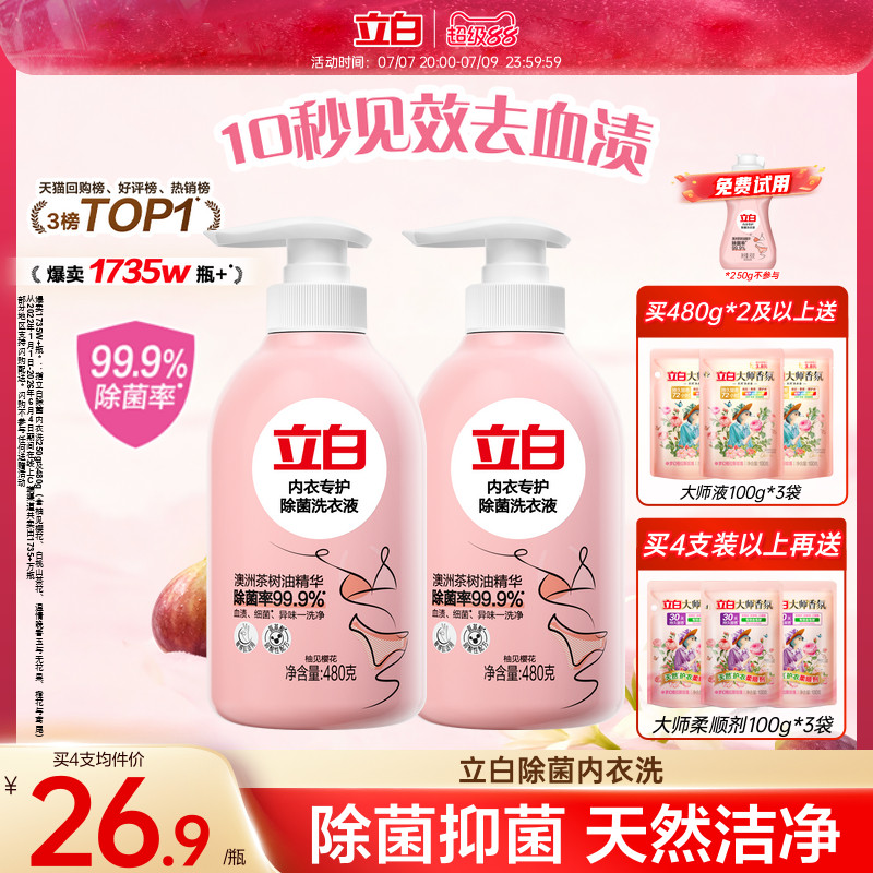 立白内衣洗衣液内裤清洗液女士专用祛除血渍杀菌正品祛除HPV抑菌