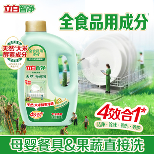 立白智净A类洗碗粉专用盐漂洗剂除菌洗碗机专用洗涤剂母婴食品用