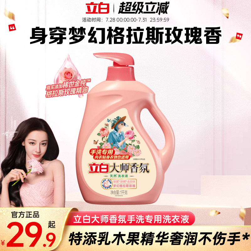 立白大师香氛天然手洗内衣专用洗衣液除菌去渍护色护衣持久留香—优惠网（中文网址：优惠网.cn）（下设优惠券专栏）优惠促销信息，分享购物实惠！