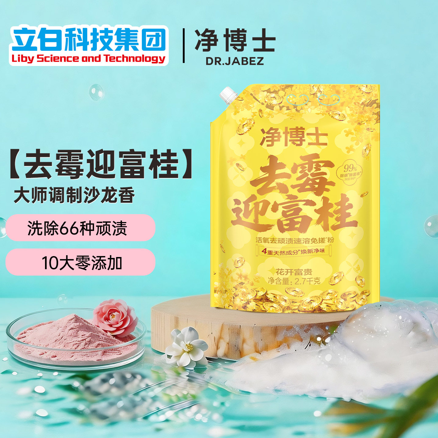 立白净博士免搓洗衣粉持久留香强力去污家用除菌去顽渍速溶免搓粉