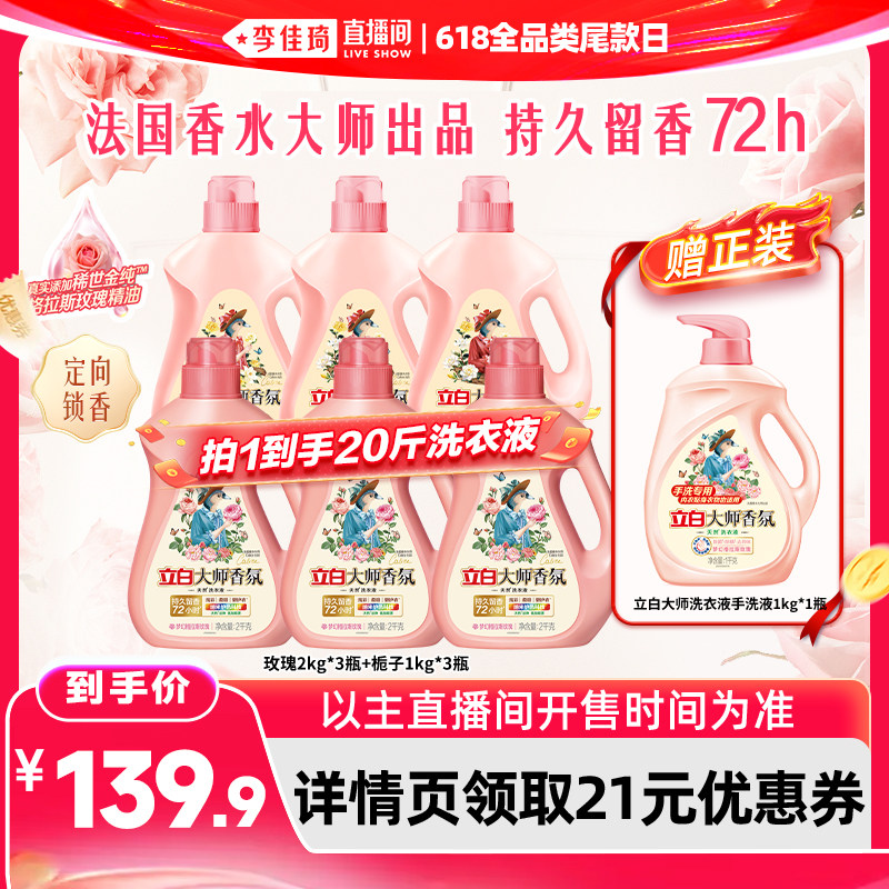 【李佳琦直播间618全品类尾款日】立白大师香氛玫瑰洗衣液