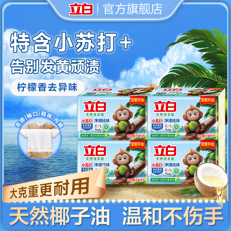 【迪丽热巴同款】立白小苏打天然洗衣皂去渍清新祛味易漂易清洗