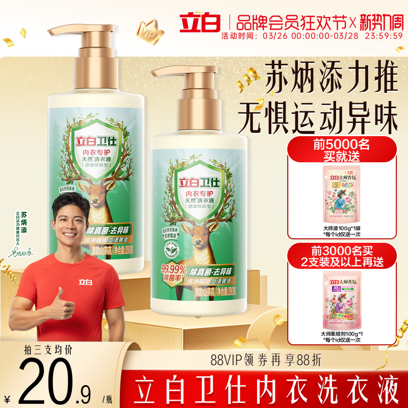 立白卫仕内衣洗衣液洗内裤专用女士清洗真菌净血渍去除正品官方