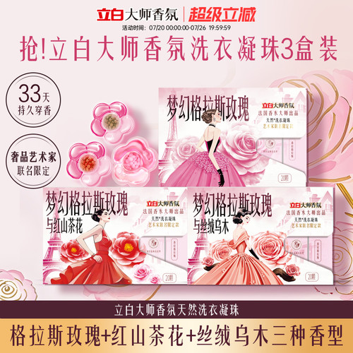 立白大师香氛天然洗衣凝珠