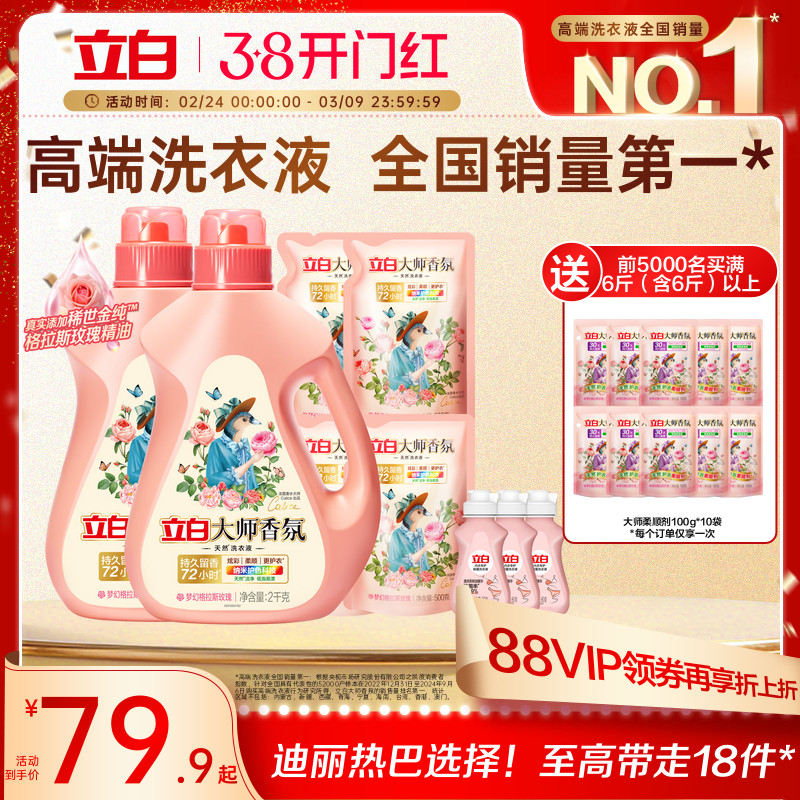 立白大师香氛洗衣液整箱囤货装家用持久留香洁净护色柔顺 - 立白集团官方旗舰店出品