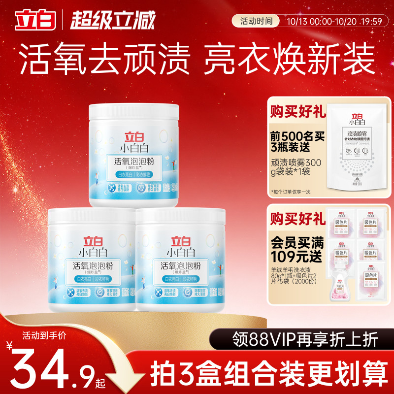 立白小白白活氧爆炸盐校服净去黄增白衣物强力去污渍神器母婴适用
