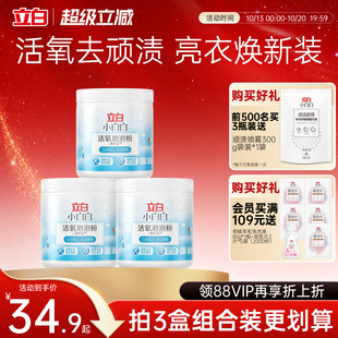 立白小白白活氧爆炸盐校服净去黄增白衣物强力去污渍神器母婴适用 · 淘宝网