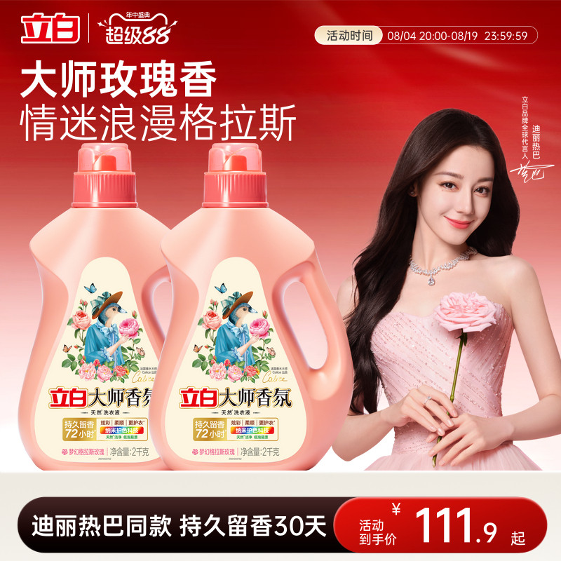 立白大师香氛天然洗衣液持久留香72h家庭囤货装柔顺护色护衣除螨