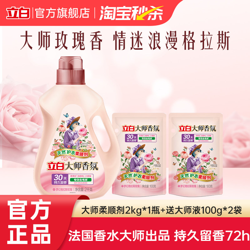 【秒杀】立白大师香氛衣物柔顺剂柔软抗皱持久留香