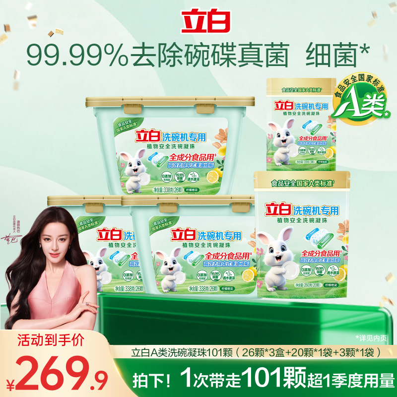 立白洗碗凝珠植物安全洗碗机用洗涤剂洗碗液母婴99.99%除菌西门子