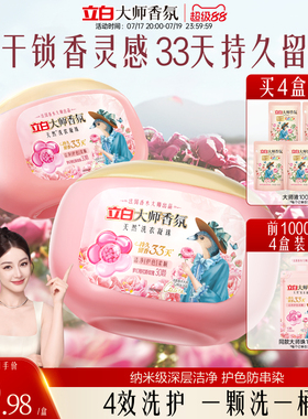 【迪丽热巴同款】立白大师香氛洗衣凝珠留香珠33天持久留香护衣