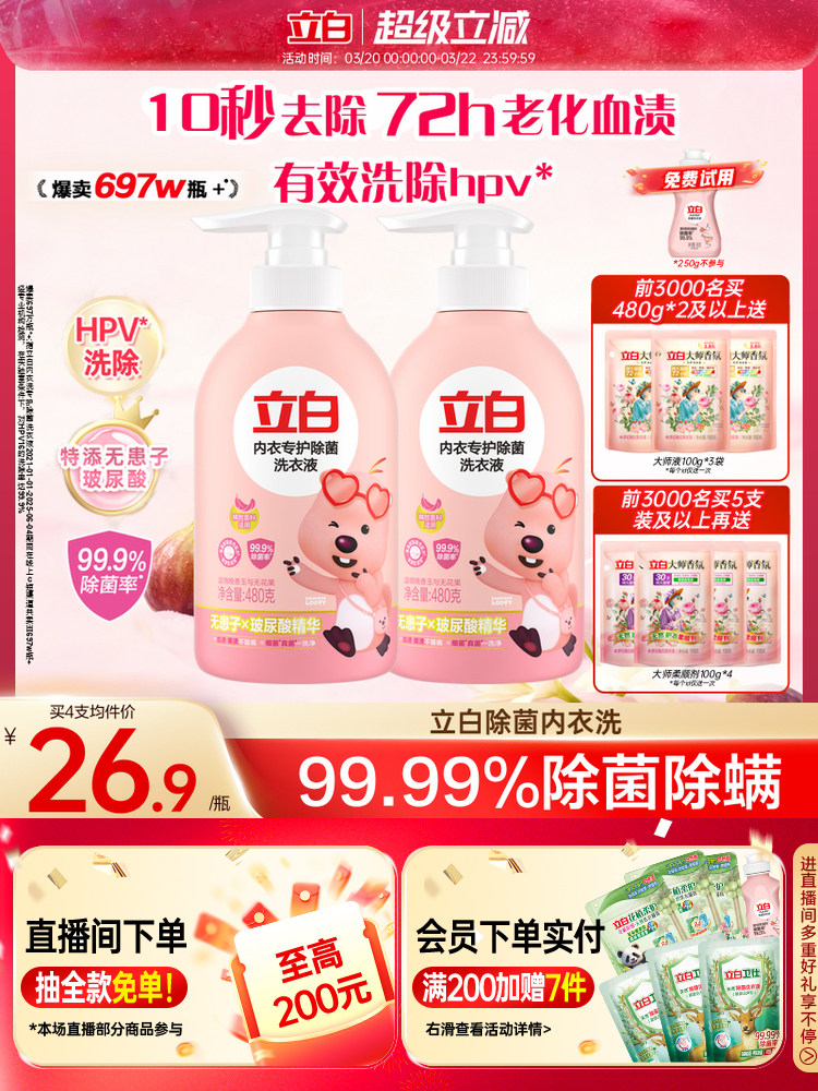 立白内衣洗衣液内裤清洗液女士专用祛除血渍杀菌正品官方旗舰店