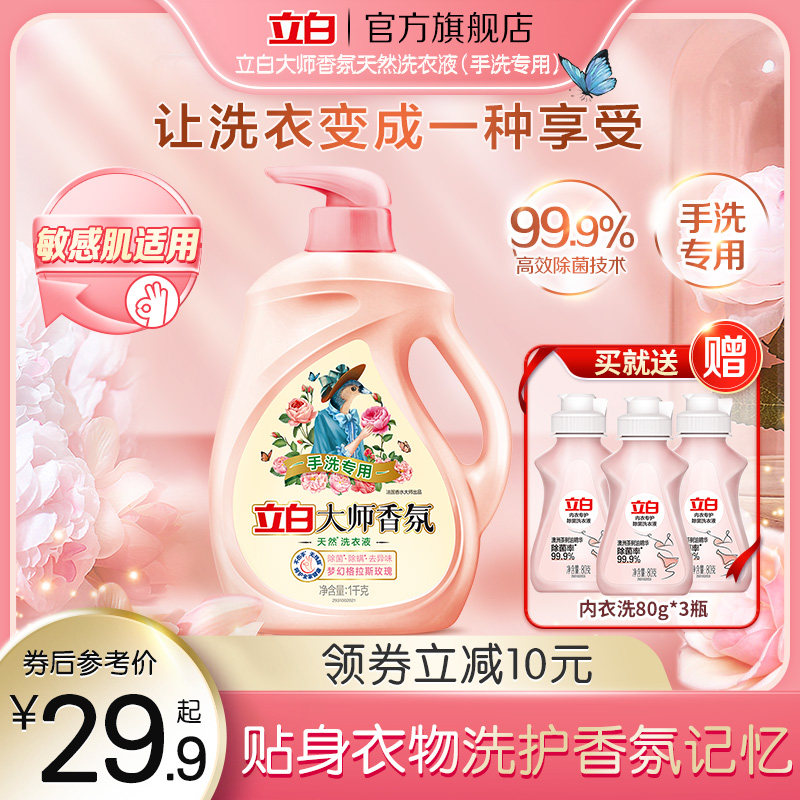 立白大师香氛天然手洗内衣专用洗衣液除菌去渍贴身衣物香氛祛味