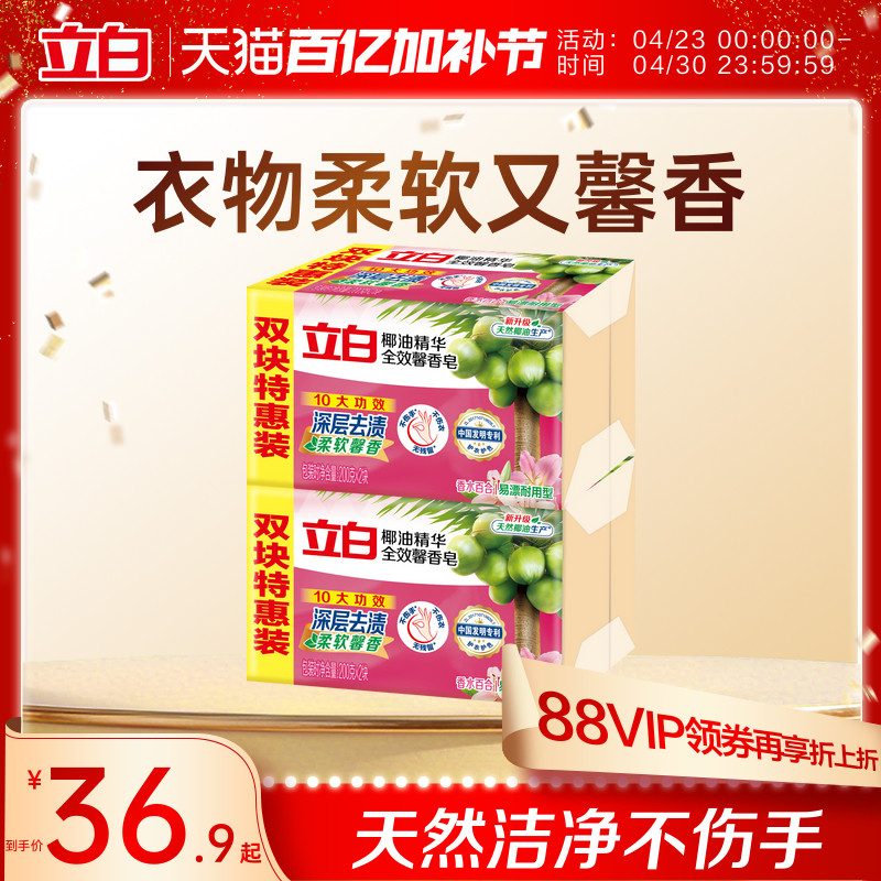 【囤货装】立白全效馨香洗衣肥皂天然椰油去污渍洁净除菌实惠装