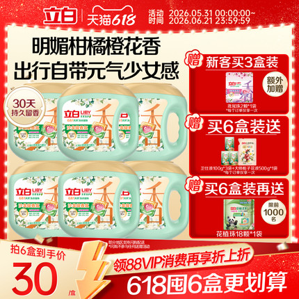 立白沙龙香氛洗衣凝珠香水持久留香 六合一除菌除螨柔顺护色护衣