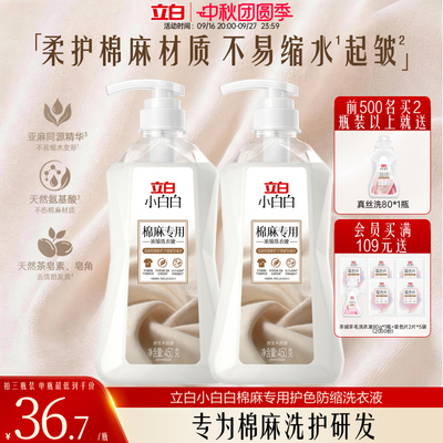 立白小白白棉麻专用护色防缩洗衣液温和去污不伤纤维还原衣物本色