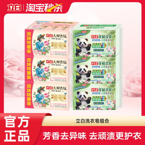 【中国首款】立白防发黄洗衣肥皂