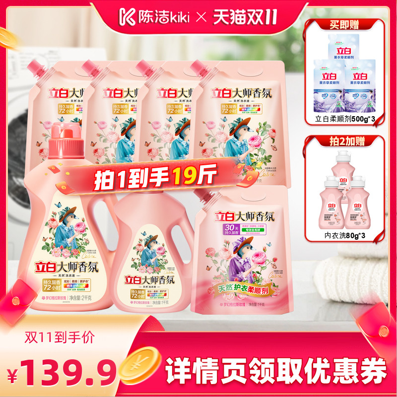 【抢现货！陈洁双11】立白大师香氛香水洗衣液持久留香护色