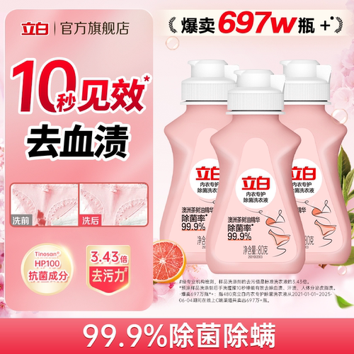 【88vip】立白除菌内衣洗衣液去污留香柚见樱花80g*3瓶
