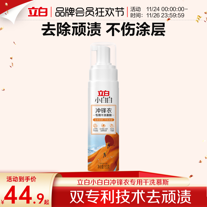 立白小白白冲锋衣专用干洗慕斯