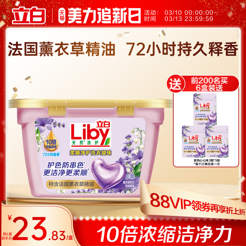 立白香氛净护天然洗衣凝珠持久留香4效洗护色防串色薰衣草铃兰香