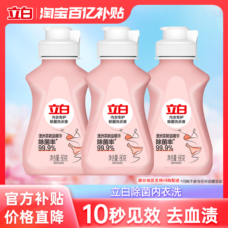 【优惠套餐】立白内裤内衣专用清洗液洗衣液去血渍除菌持久留香
