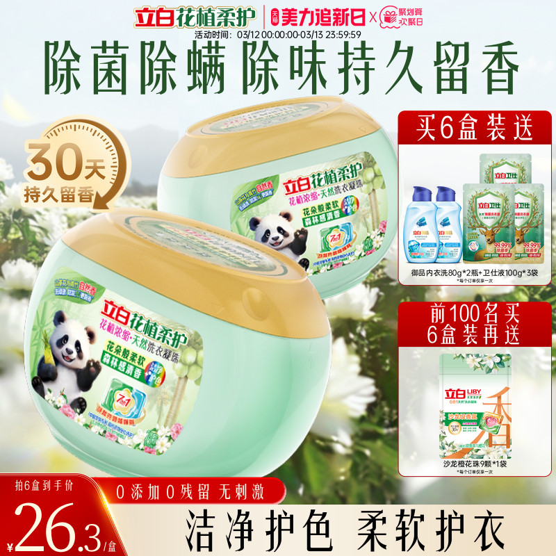【重磅新品】立白花植柔护植物香氛浓缩洗衣凝珠除菌除螨留香护色