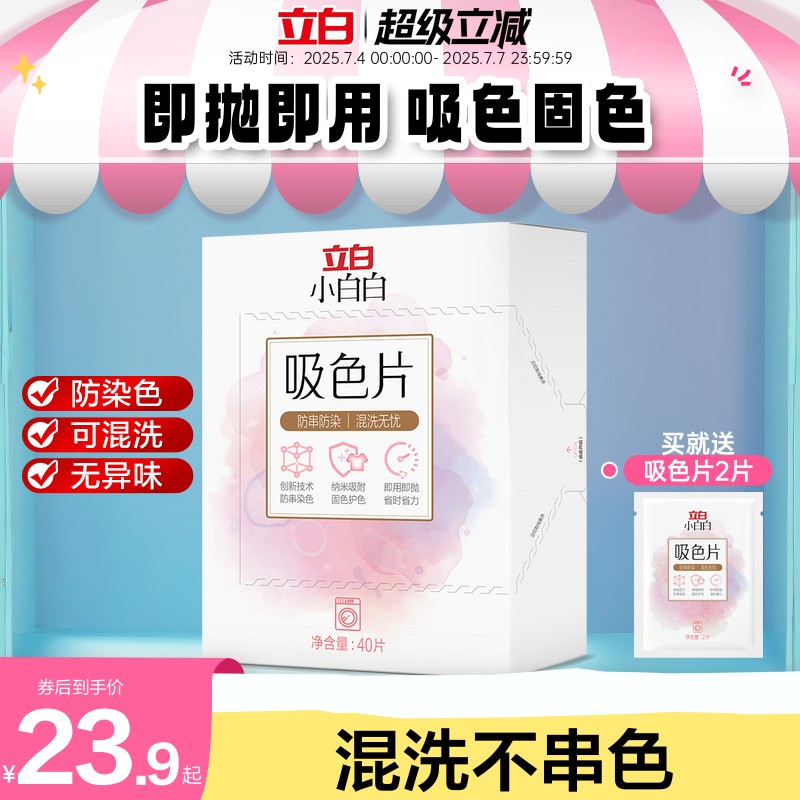 立白小白白防串色洗衣片色母片吸色可机洗防染色衣物洗衣液混洗