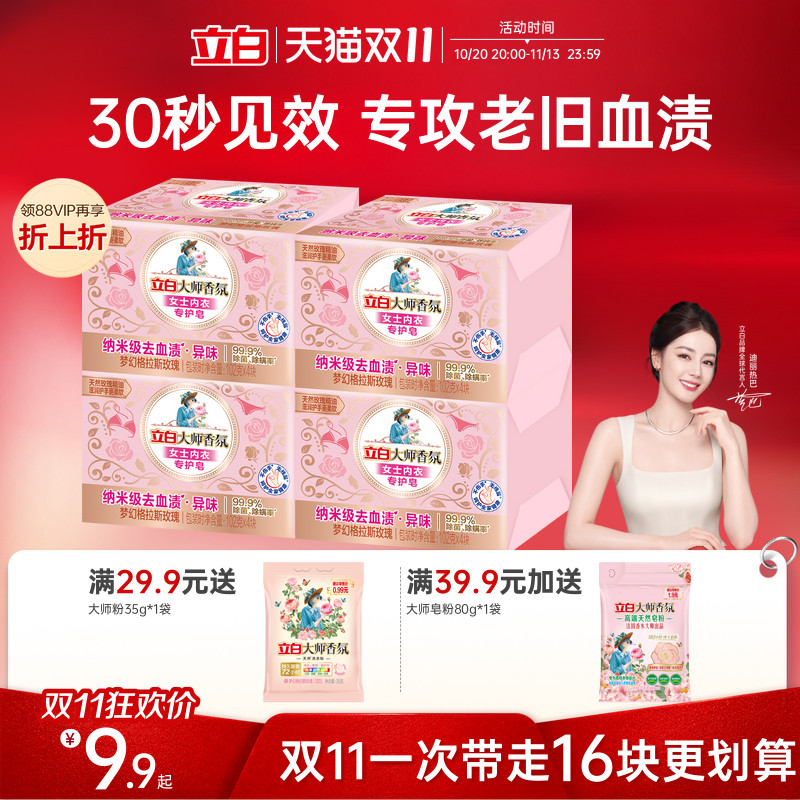 【迪丽热巴同款】立白大师香氛内衣内裤专用皂洗衣肥皂女士去血渍