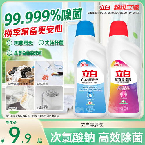 立白白衣彩衣漂白水漂渍液增白