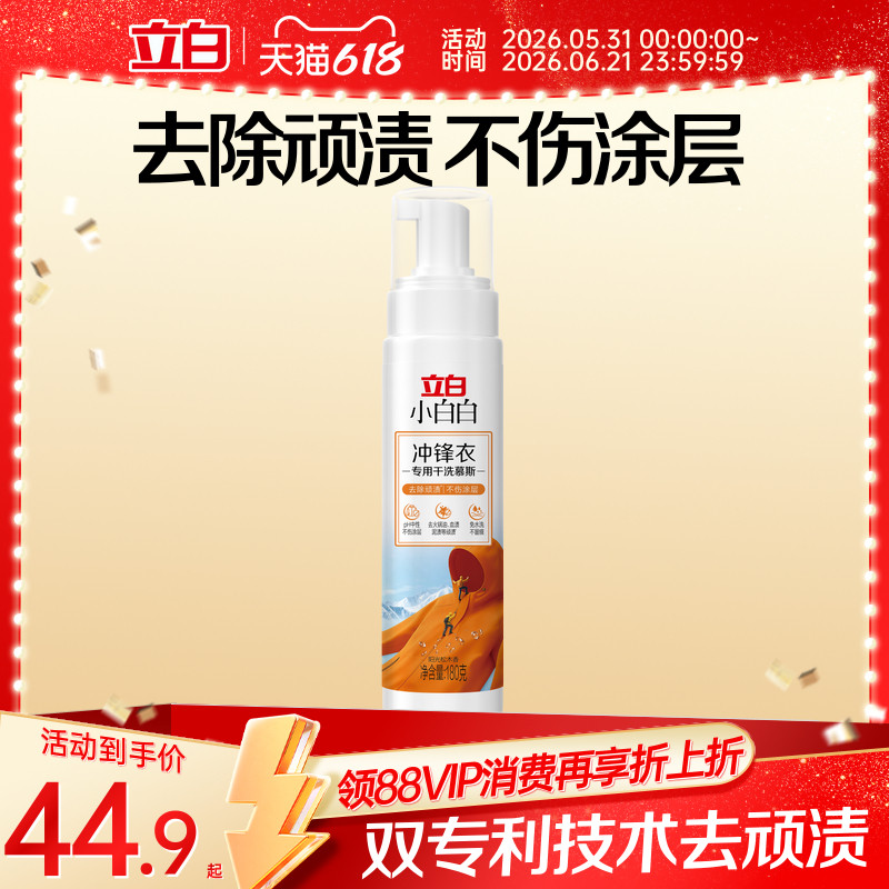 立白小白白冲锋衣干洗慕斯不伤防水涂层防油防污免水速干去顽渍