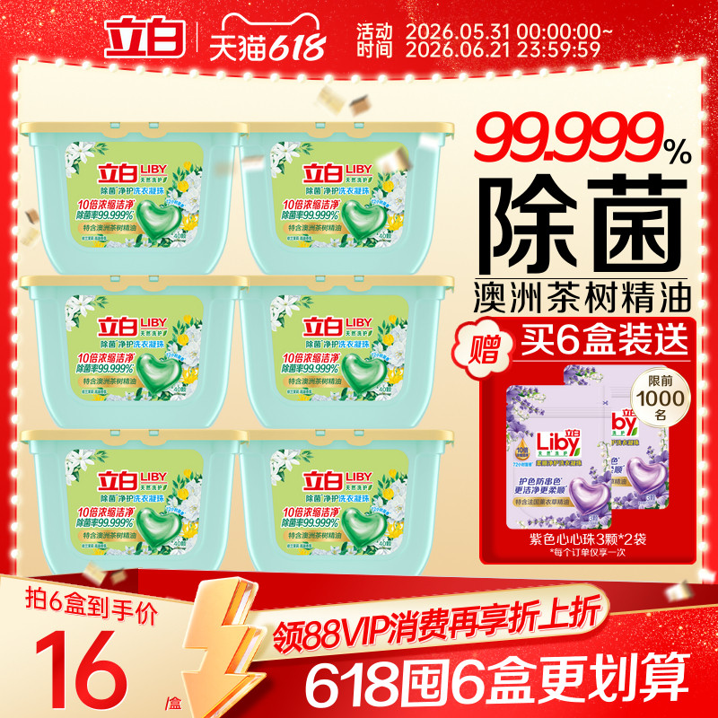 立白除菌净护天然洗衣凝珠浓缩速溶去污防串色除菌抑菌持久留香