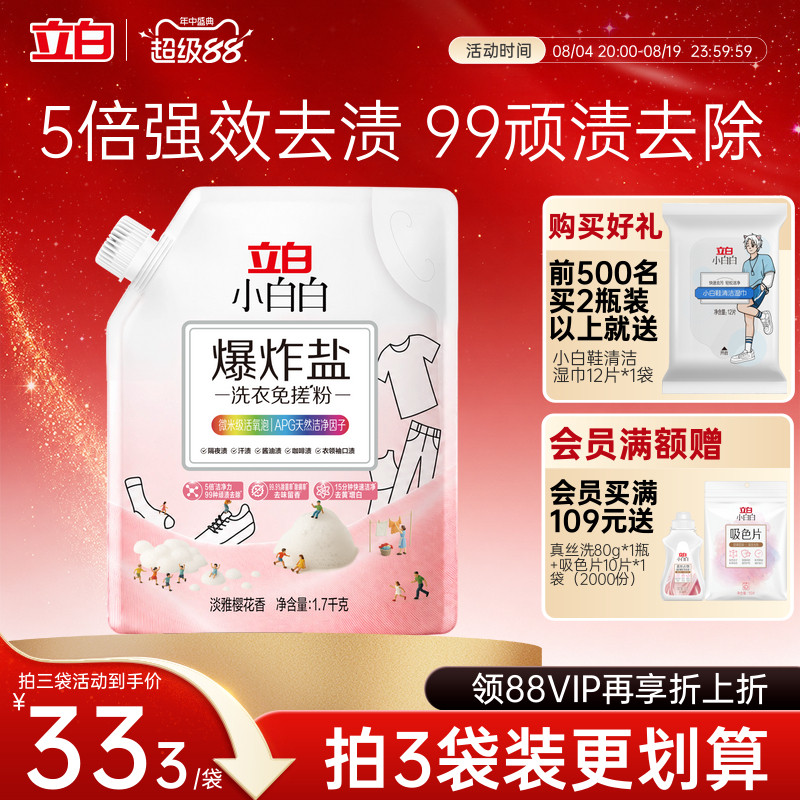 立白小白白爆炸盐洗衣免搓粉除菌