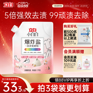 立白小白白爆炸盐洗衣免搓粉除菌